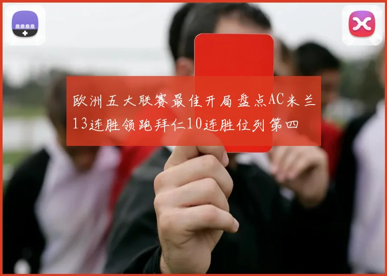 欧洲五大联赛最佳开局盘点AC米兰13连胜领跑拜仁10连胜位列第四