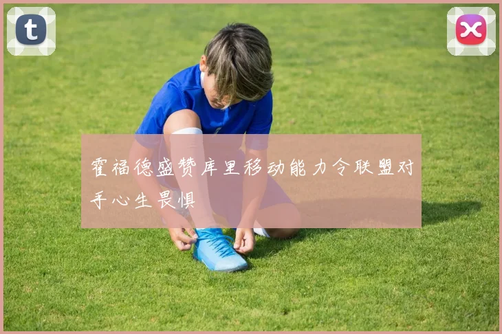 霍福德盛赞库里移动能力令联盟对手心生畏惧