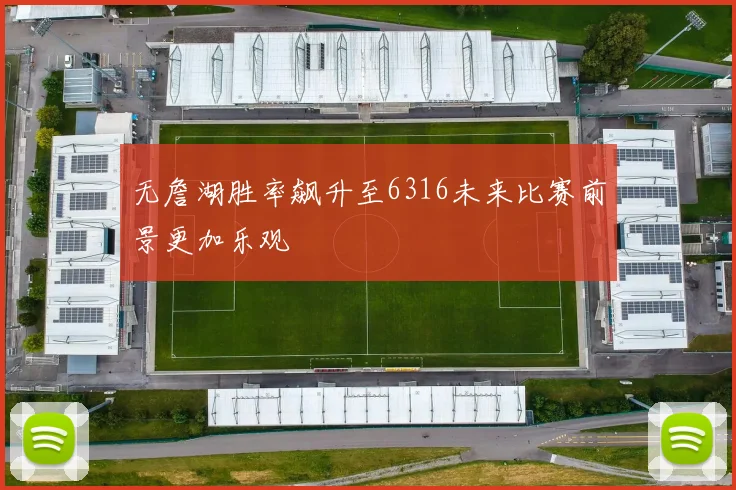 无詹湖胜率飙升至6316未来比赛前景更加乐观