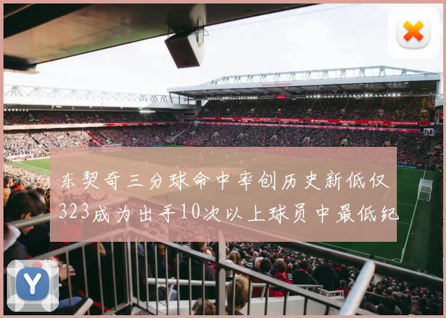 东契奇三分球命中率创历史新低仅323成为出手10次以上球员中最低纪录