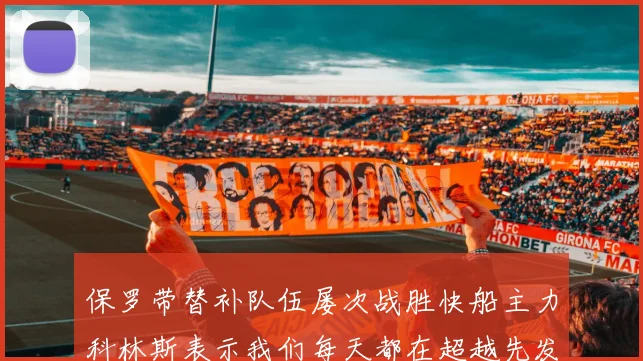 保罗带替补队伍屡次战胜快船主力科林斯表示我们每天都在超越先发