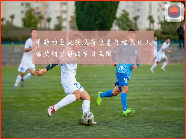 平静的圣诞夜没有惊喜与喧嚣让人感受到宁静的节日氛围